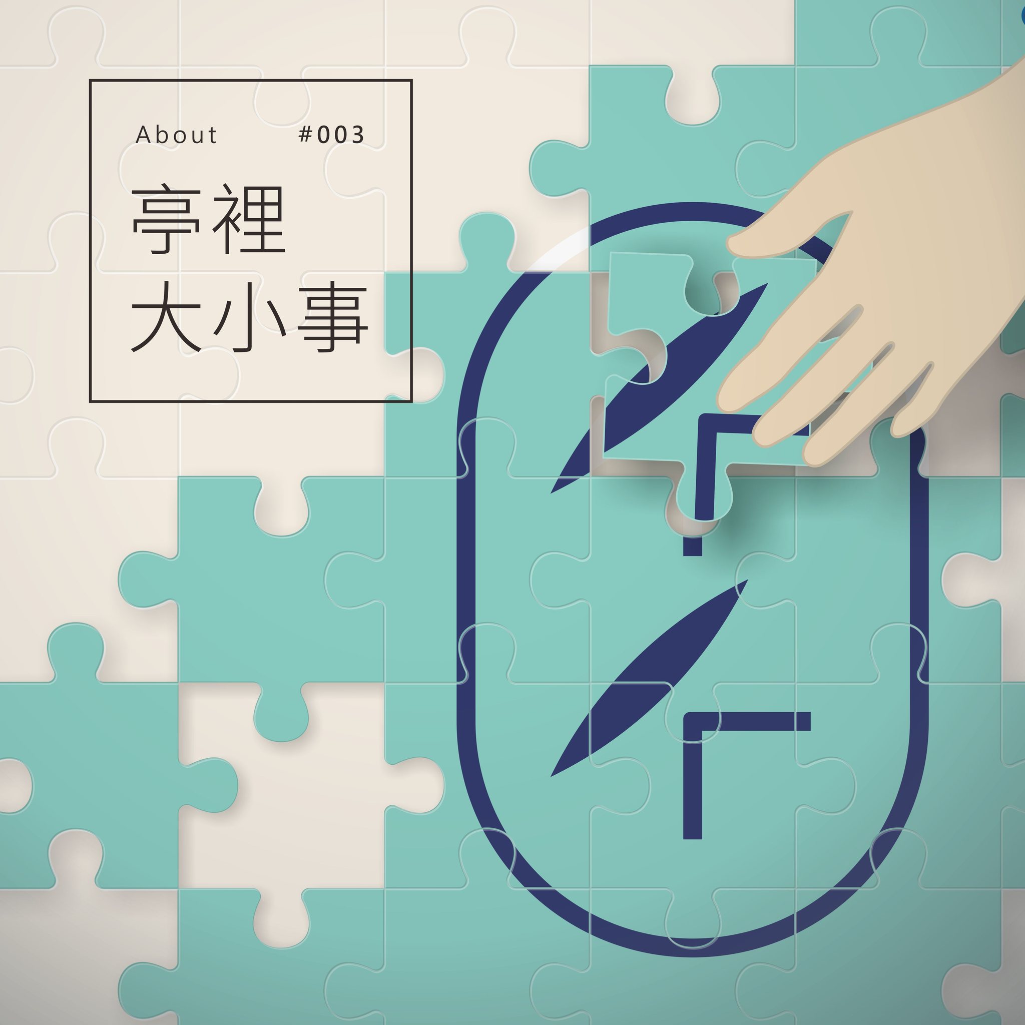 【亭裡大小事】