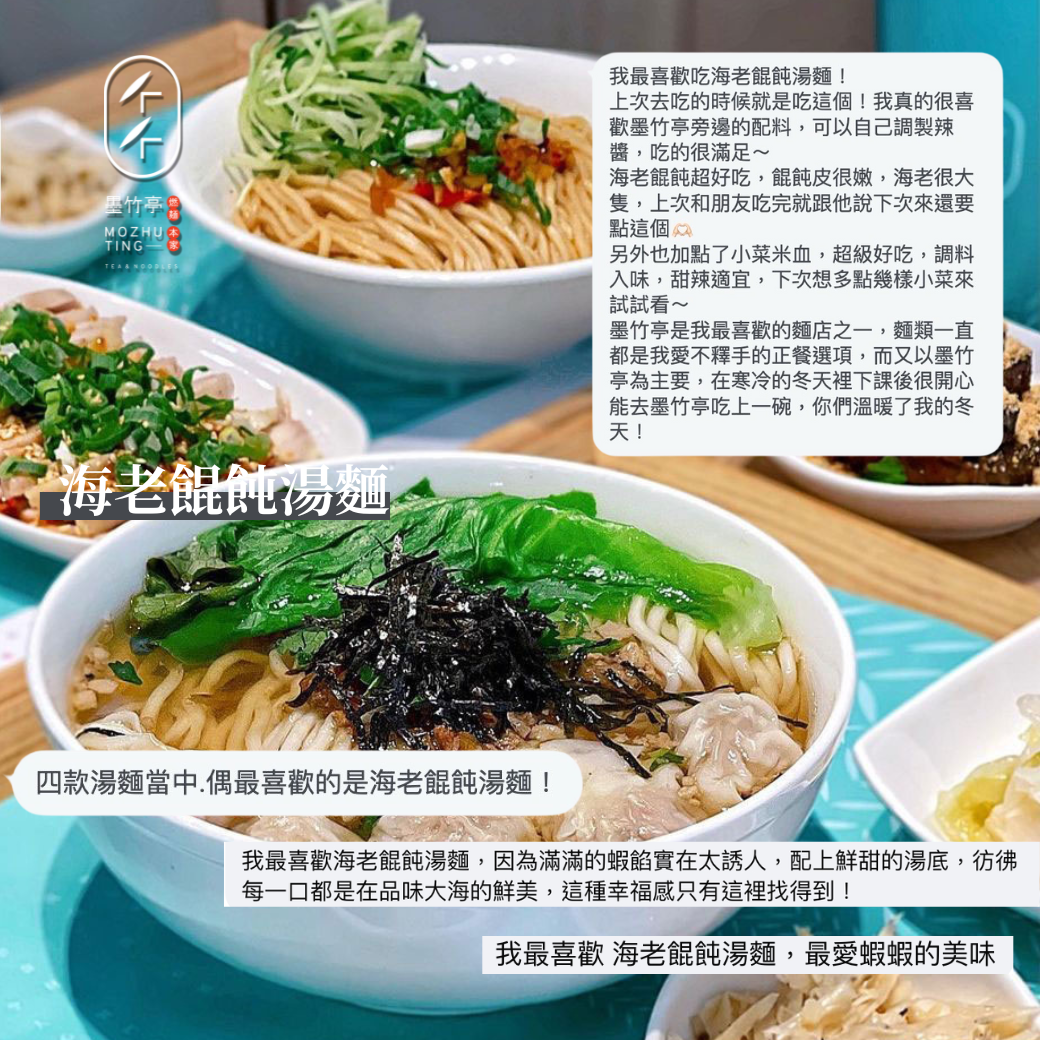 墨大廚謝謝大家對海老餛飩湯麵的熱愛！
