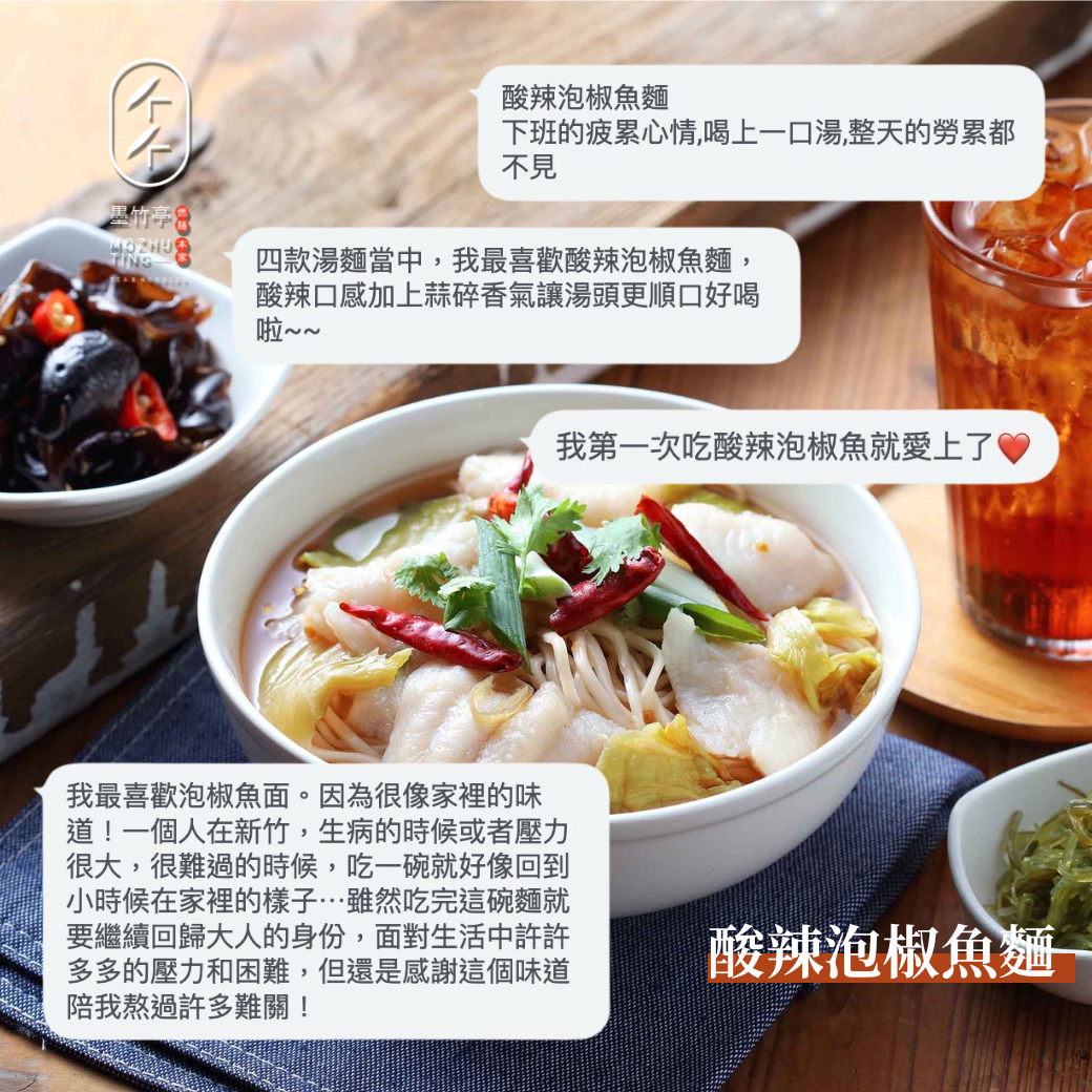 🌊你也喜歡墨竹亭的「酸辣泡椒魚麵」嗎？