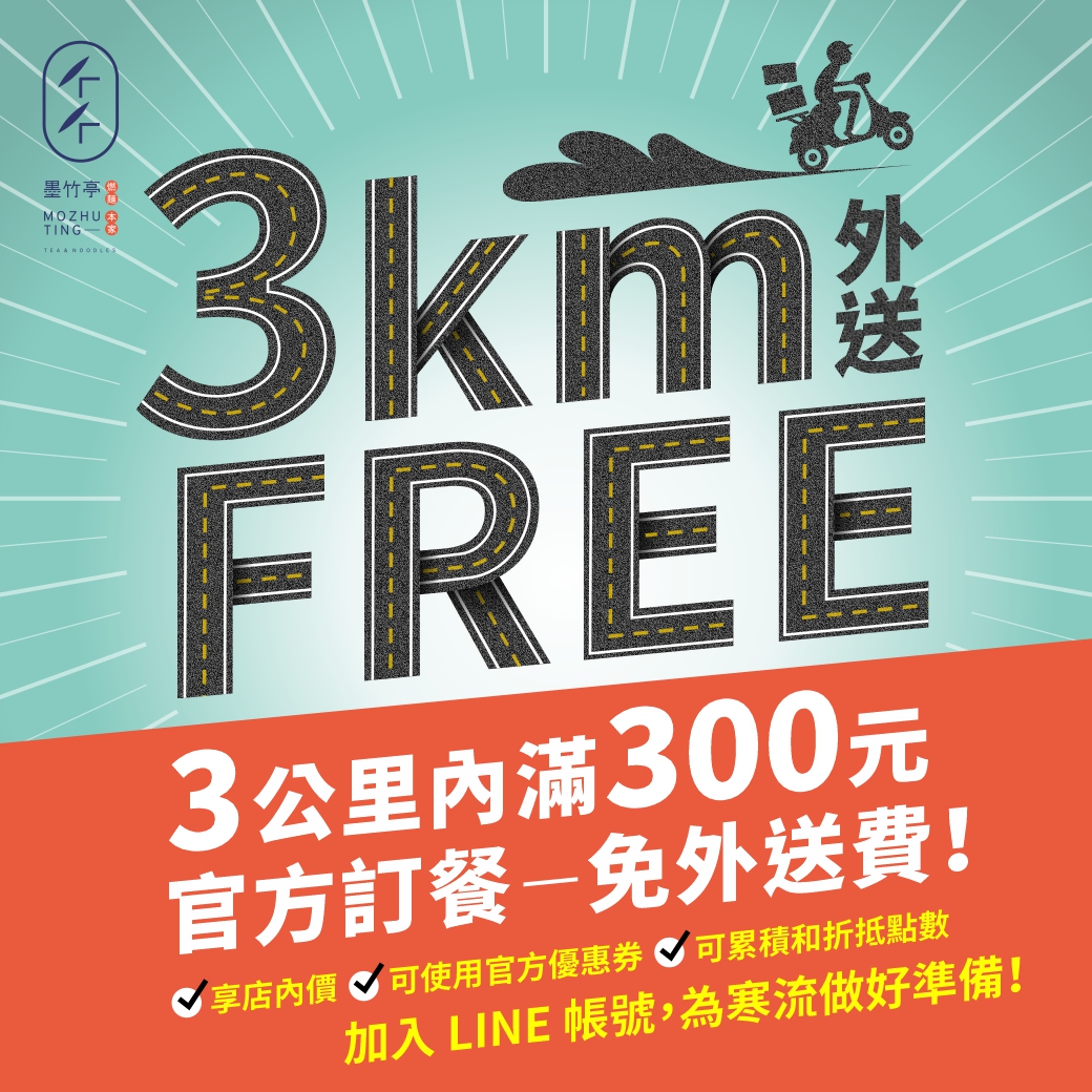 ❄️霸王寒流來襲！墨竹亭幸福送暖到你家
