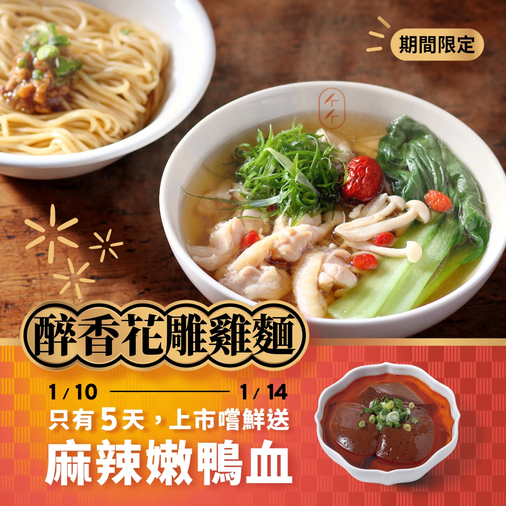 冬季新品上市 ✨ 醉香花雕雞麵﻿