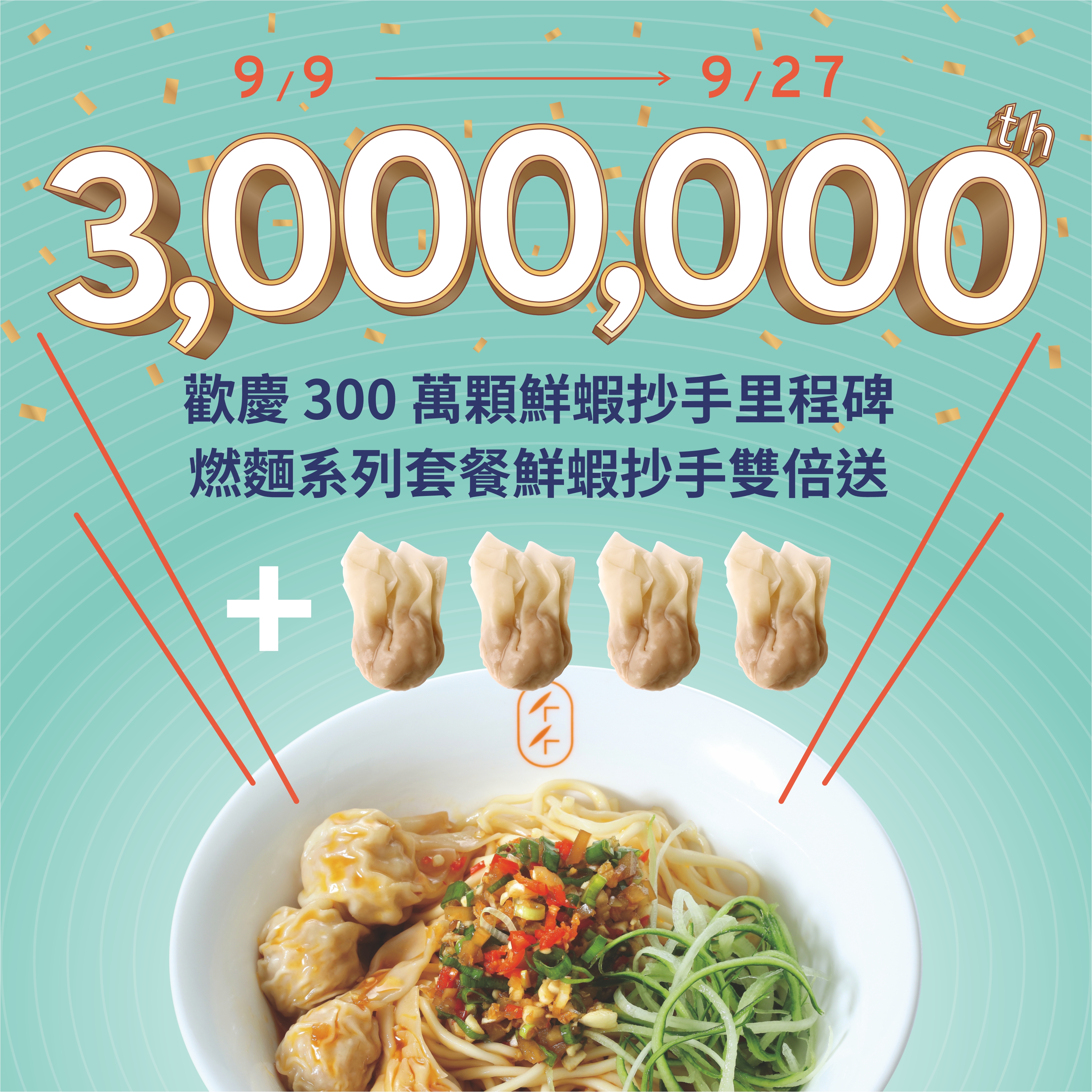 墨竹亭 燃麵本家 抄手賣300萬顆 ！鮮蝦抄手雙倍送