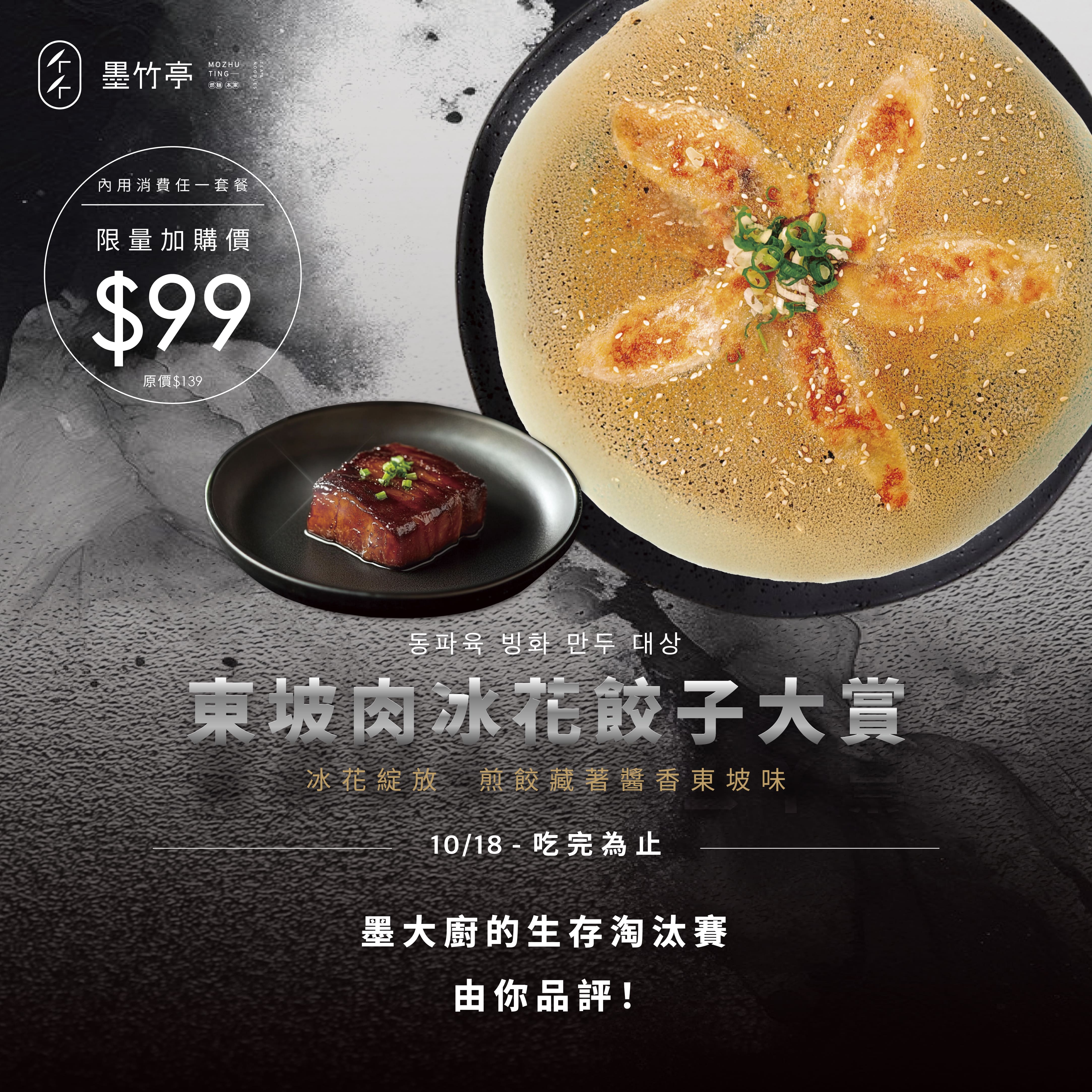 《黑白大廚》爆紅！墨竹亭神還原「東坡肉冰花餃子」