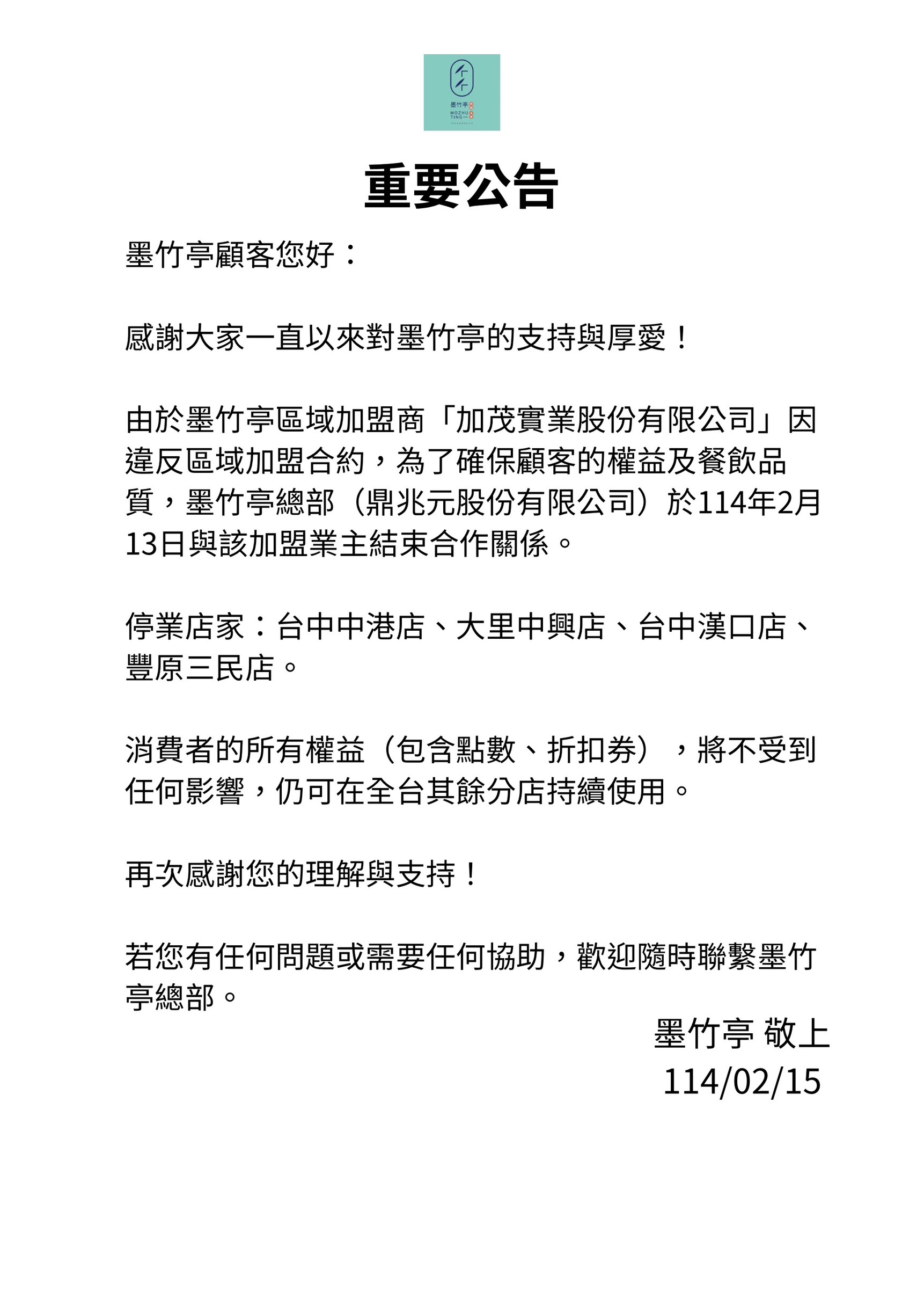 【重要公告】墨竹亭顧客您好
