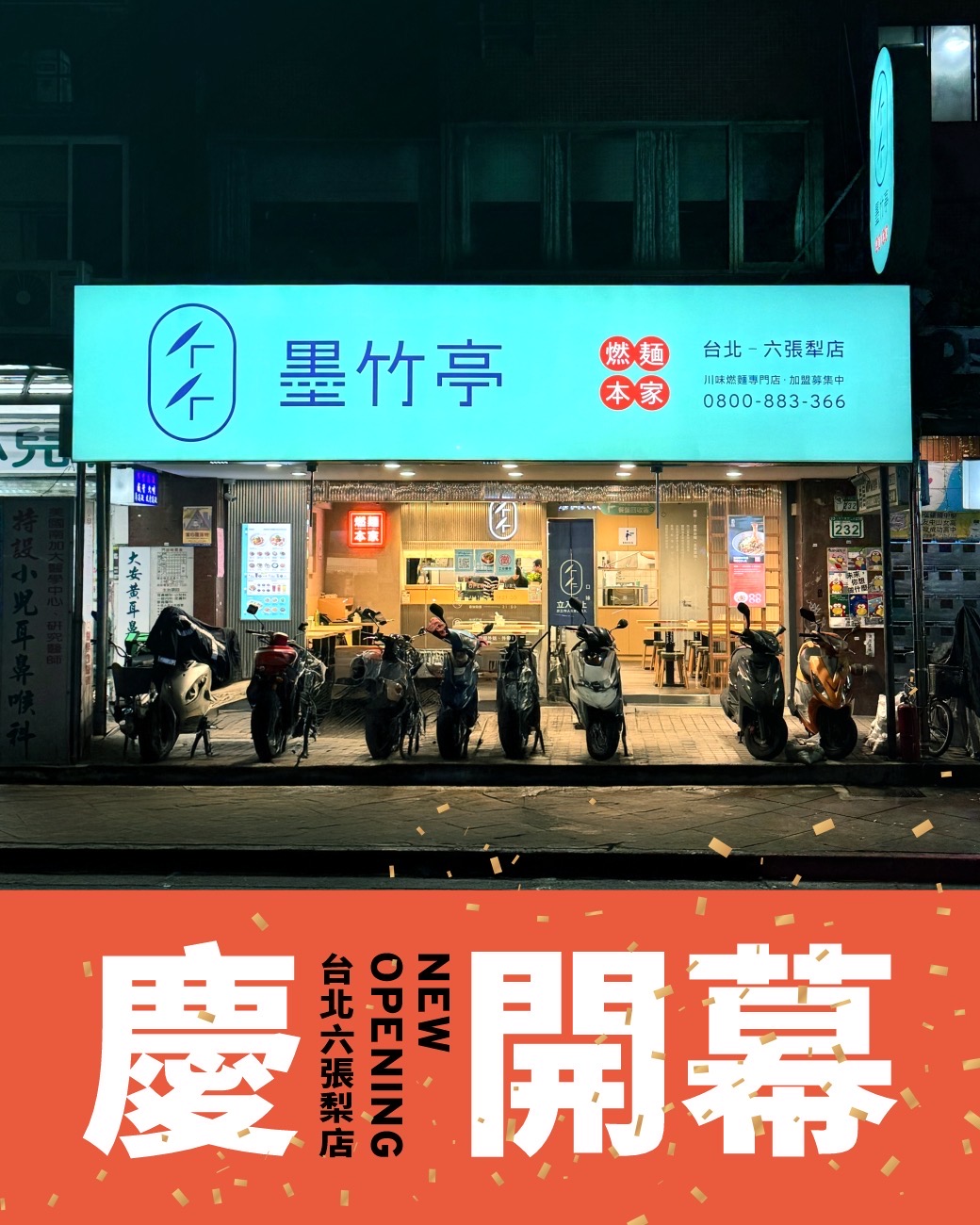 台北的墨粉們，我們終於把墨竹亭帶來了！