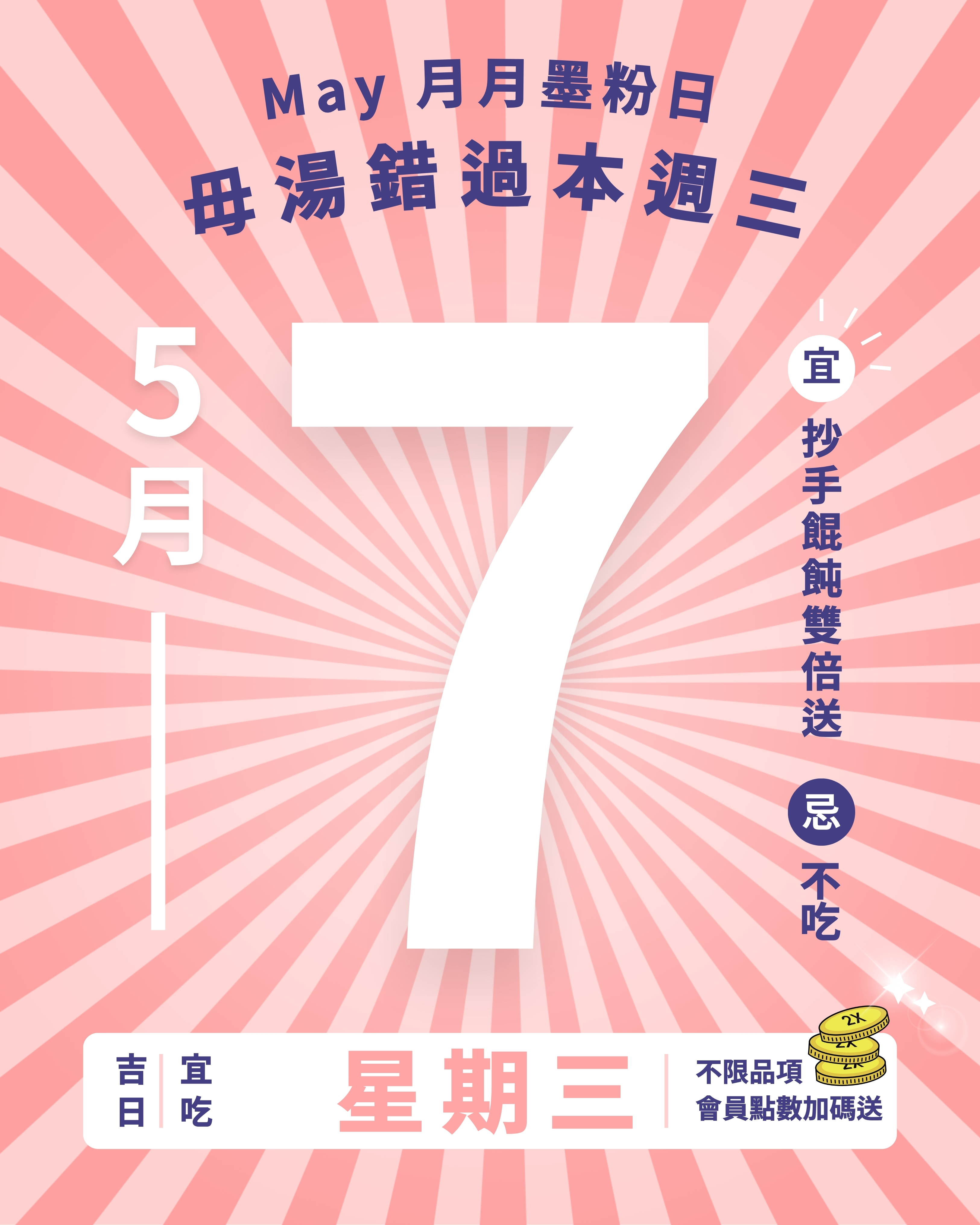📅 5月7日（星期三），準時開吃！
