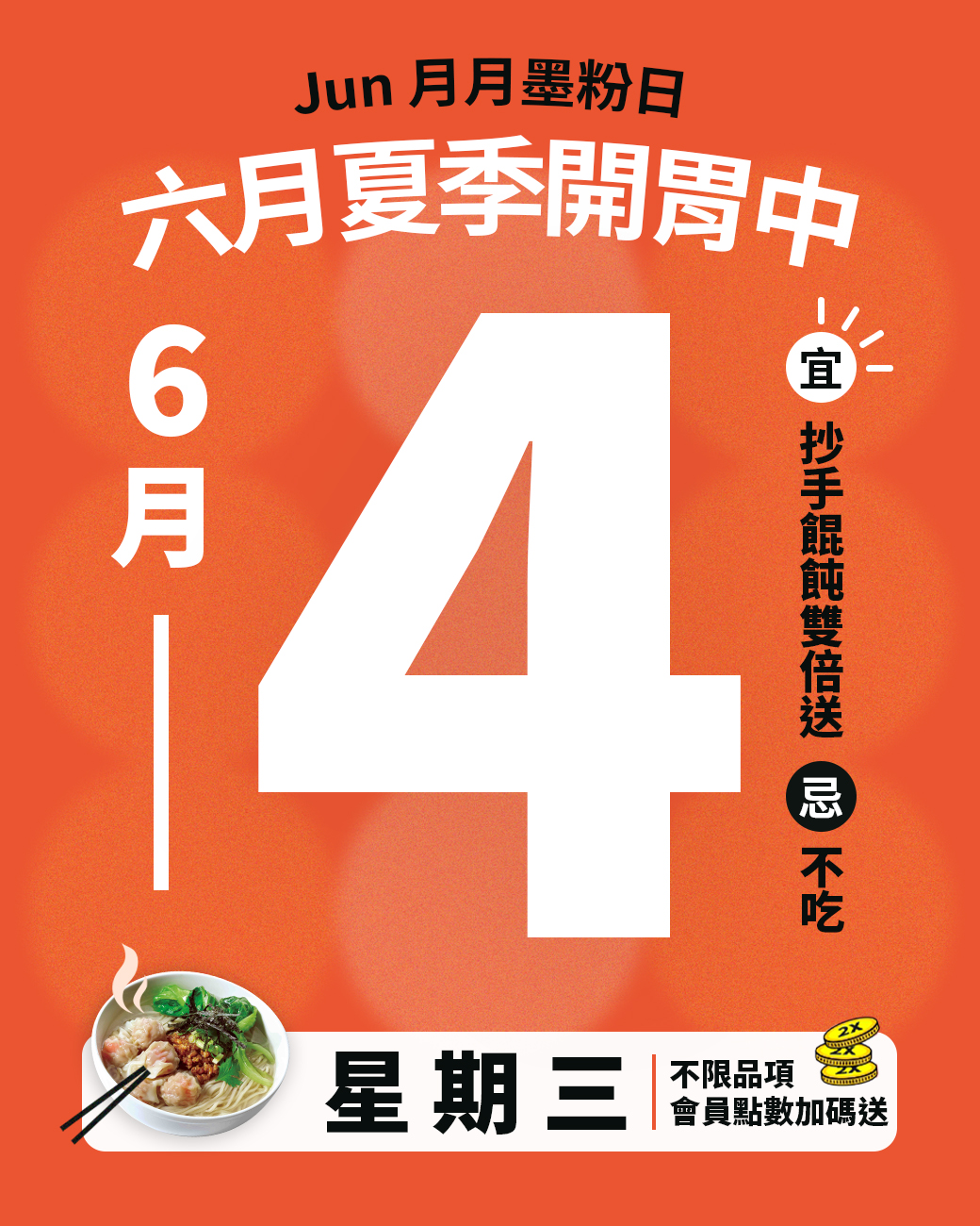 📢 六月 #墨粉日🤙 來啦 ​ #說好今年每月一聚﻿