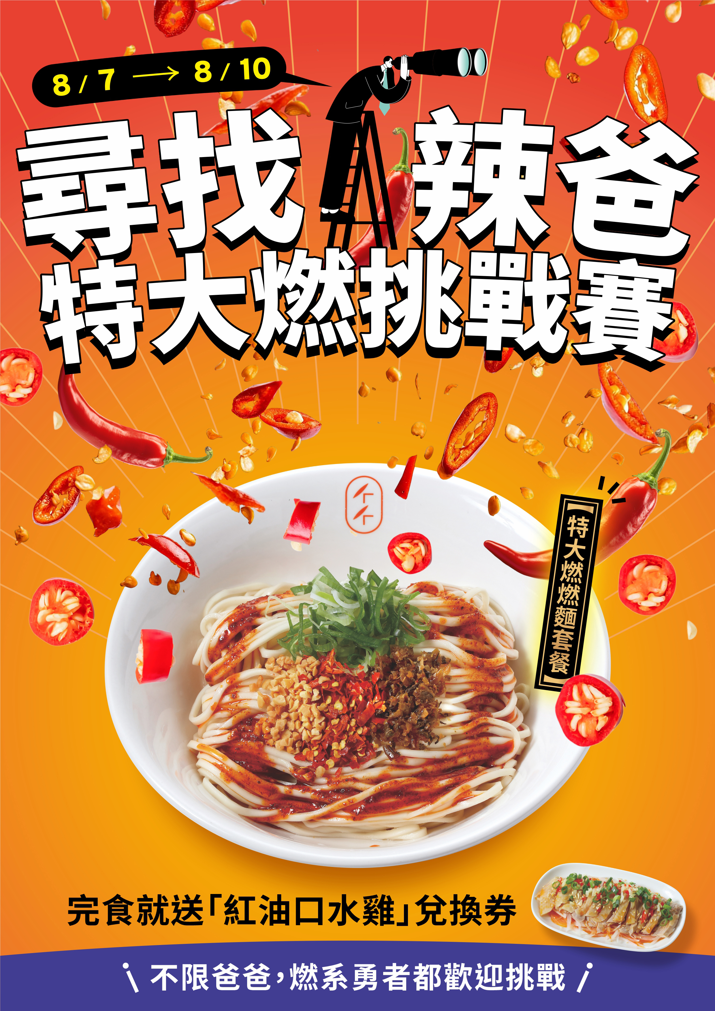 🔥 尋找辣爸！特大燃挑戰賽