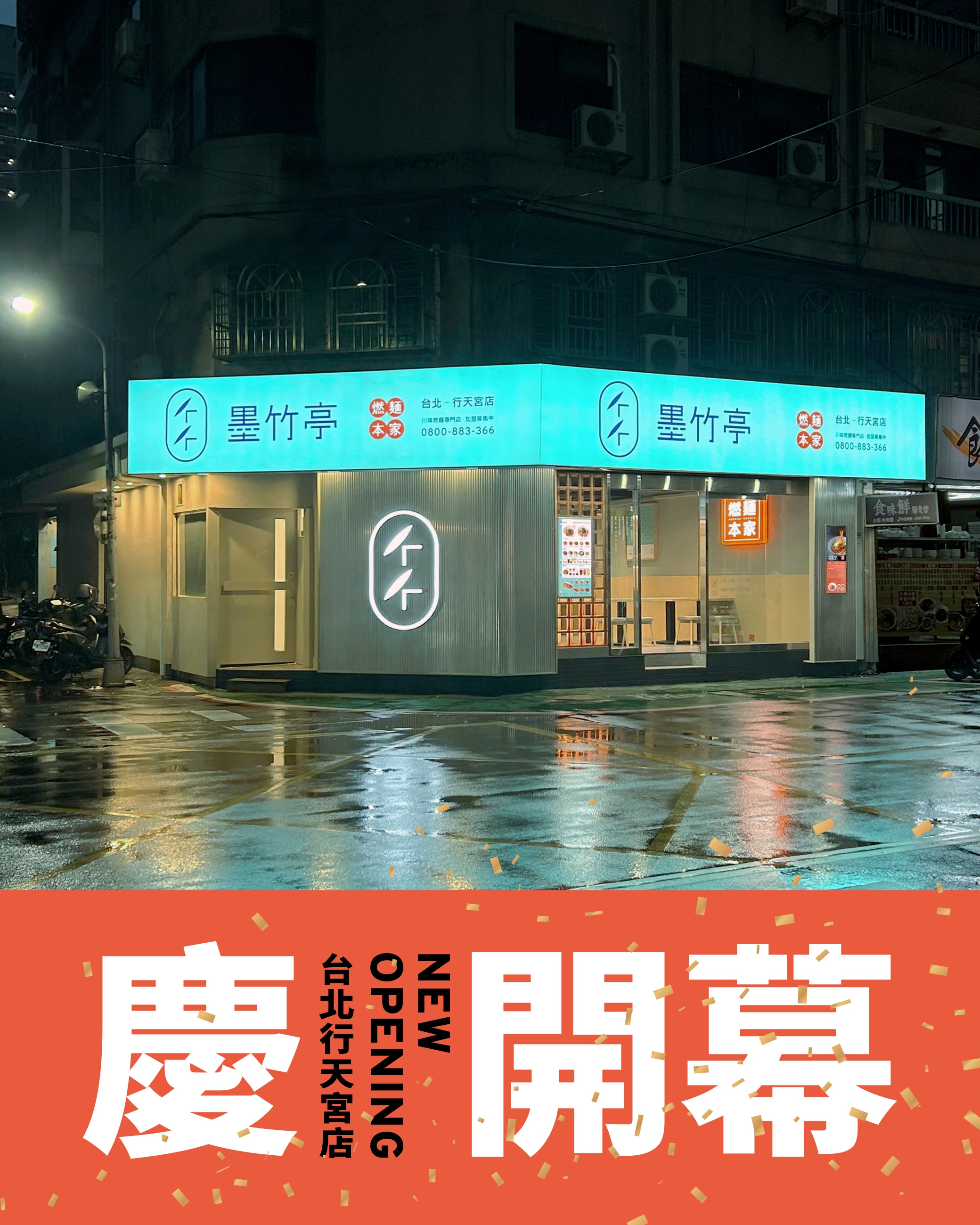 🏮 台北 2 號店，點燈開席