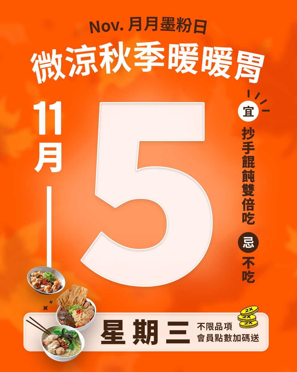 📅 11月5日（星期三），準時開吃！