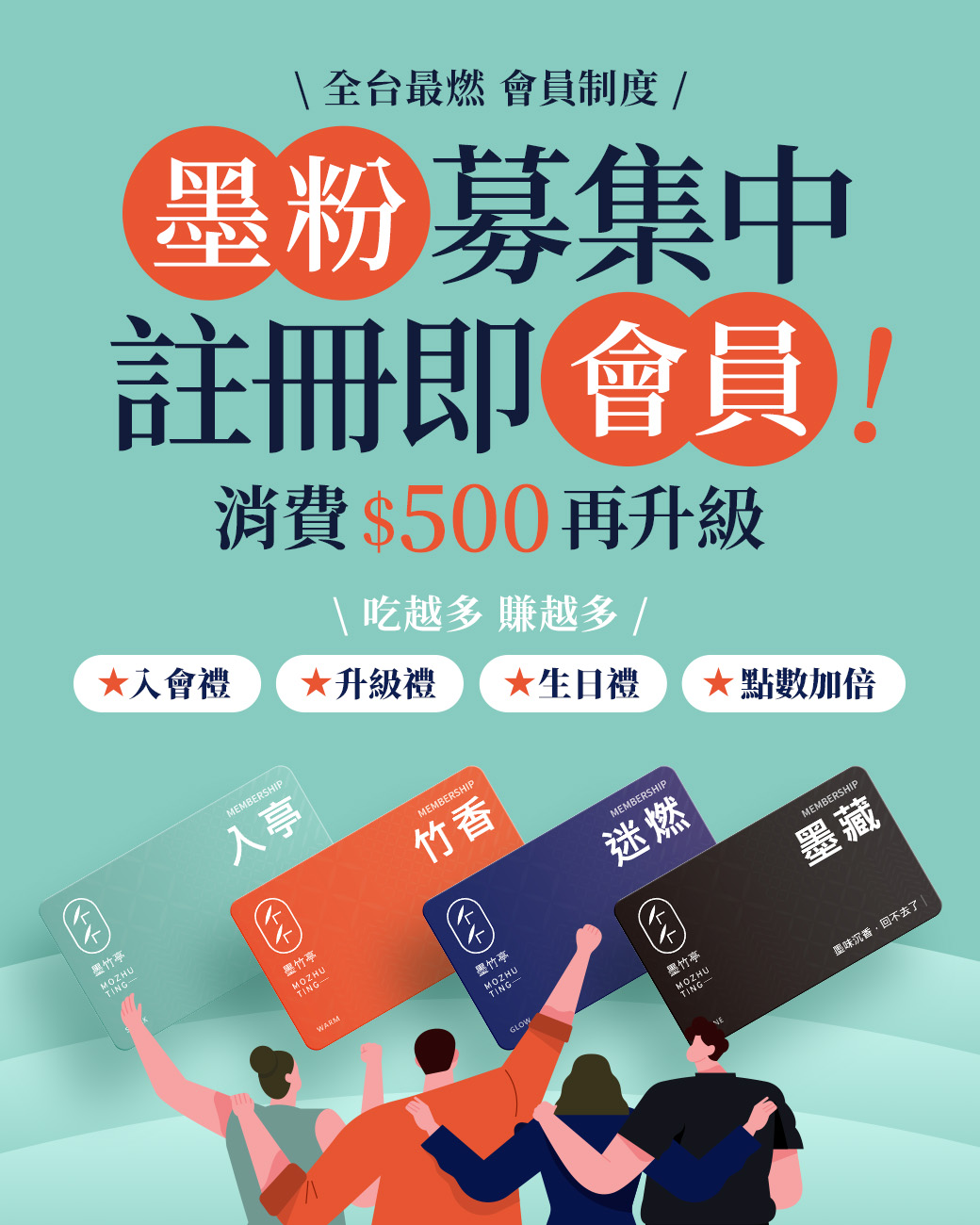 🎉 墨粉募集中｜#會員制度正式上線