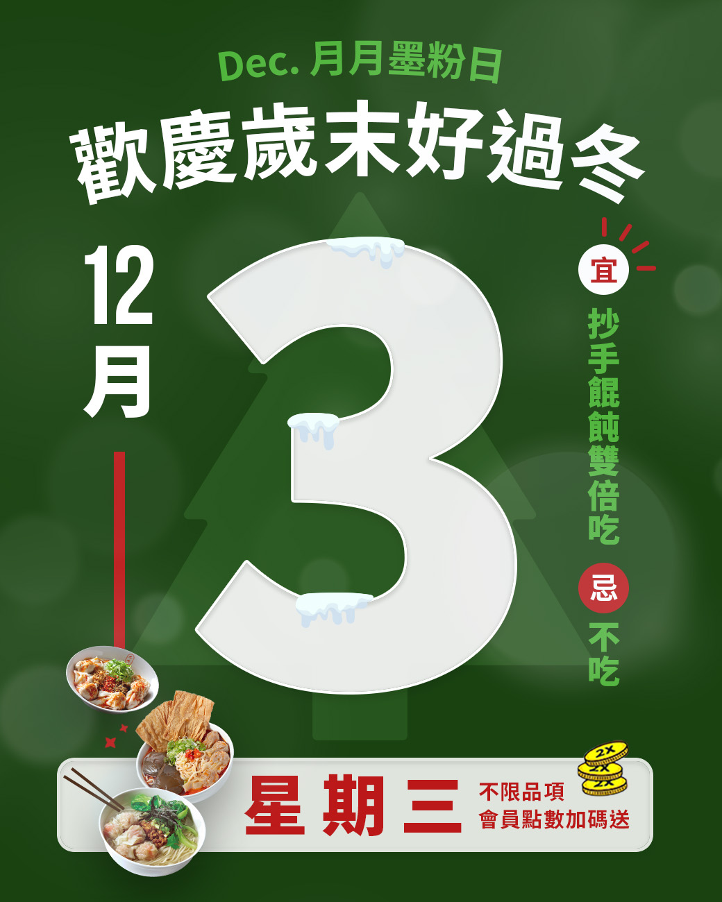 📅 12月3日（星期三），準時開吃！
