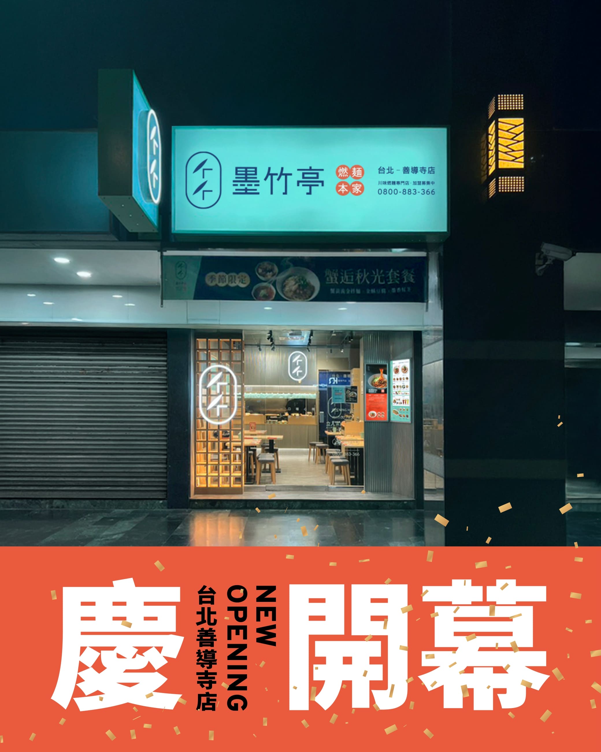 墨竹亭來到 #台北善導寺站，為你的靈魂注入一劑暖流！