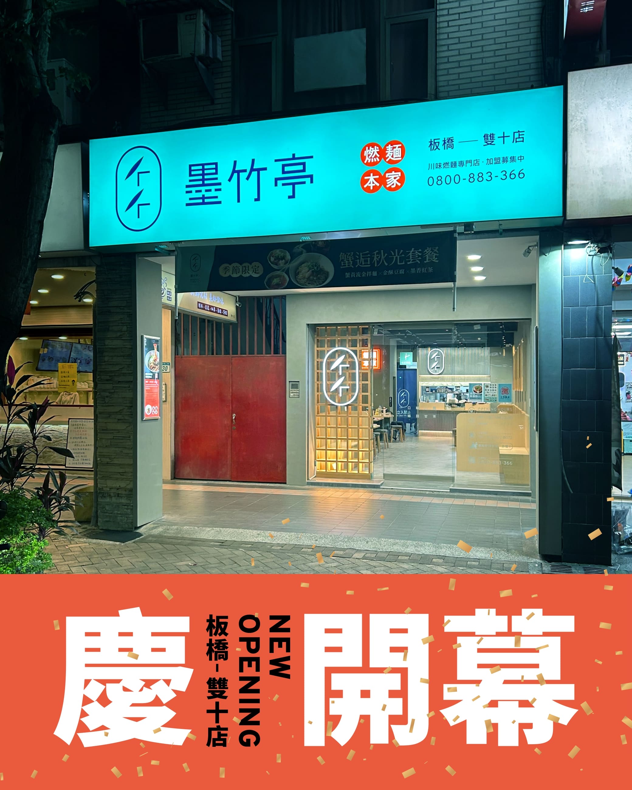 墨竹亭「#新北首店」霸氣進駐 #板橋江子翠！