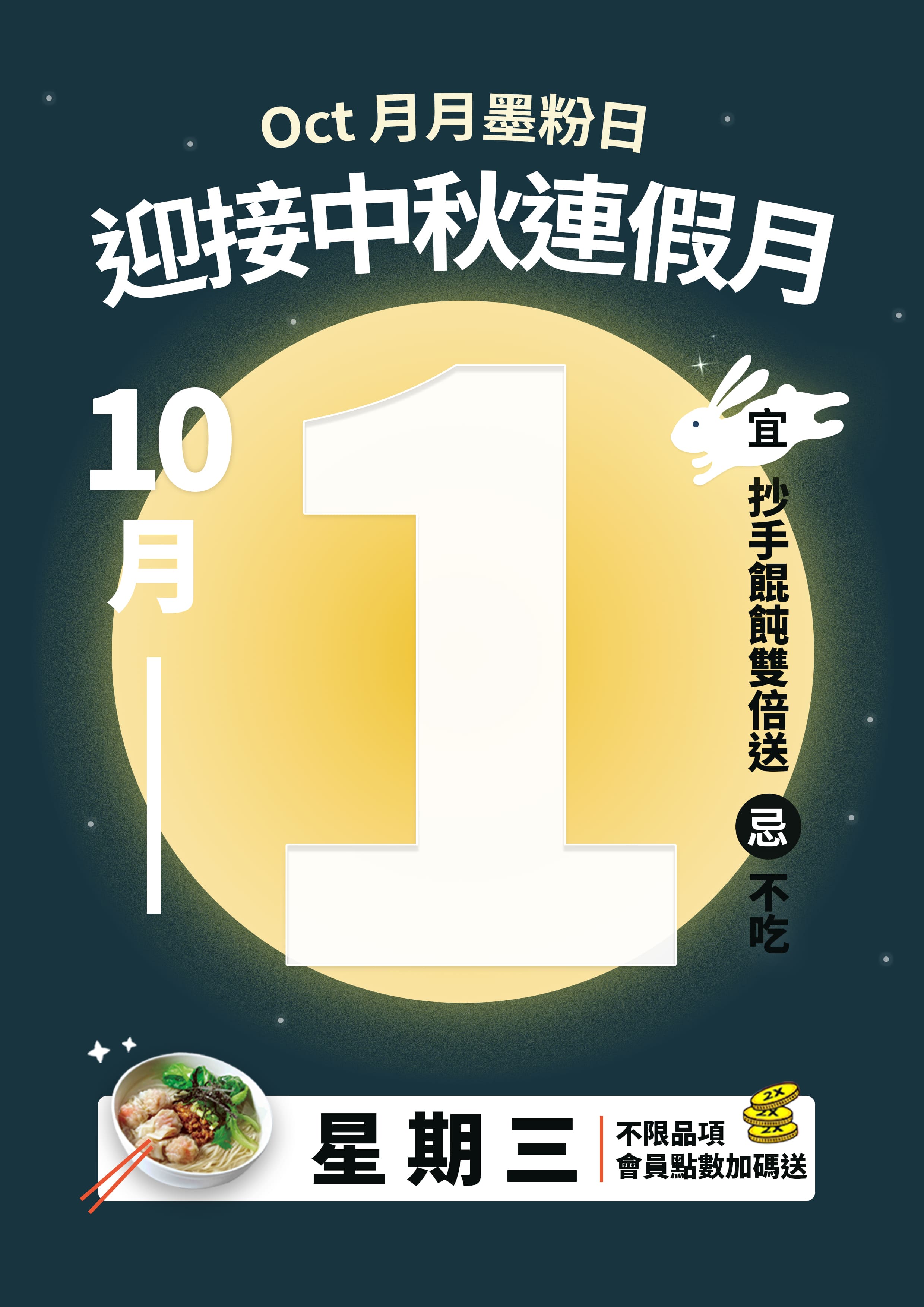 📅 10月1日（星期三），準時開吃！