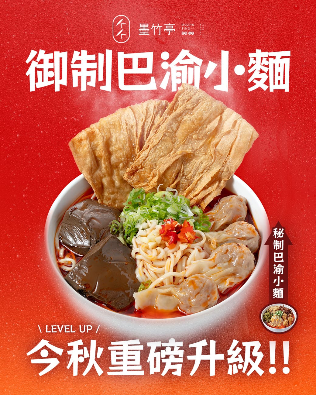 🍂秋季新品 #御制巴渝小麵｜📢誰也是巴渝小麵粉？