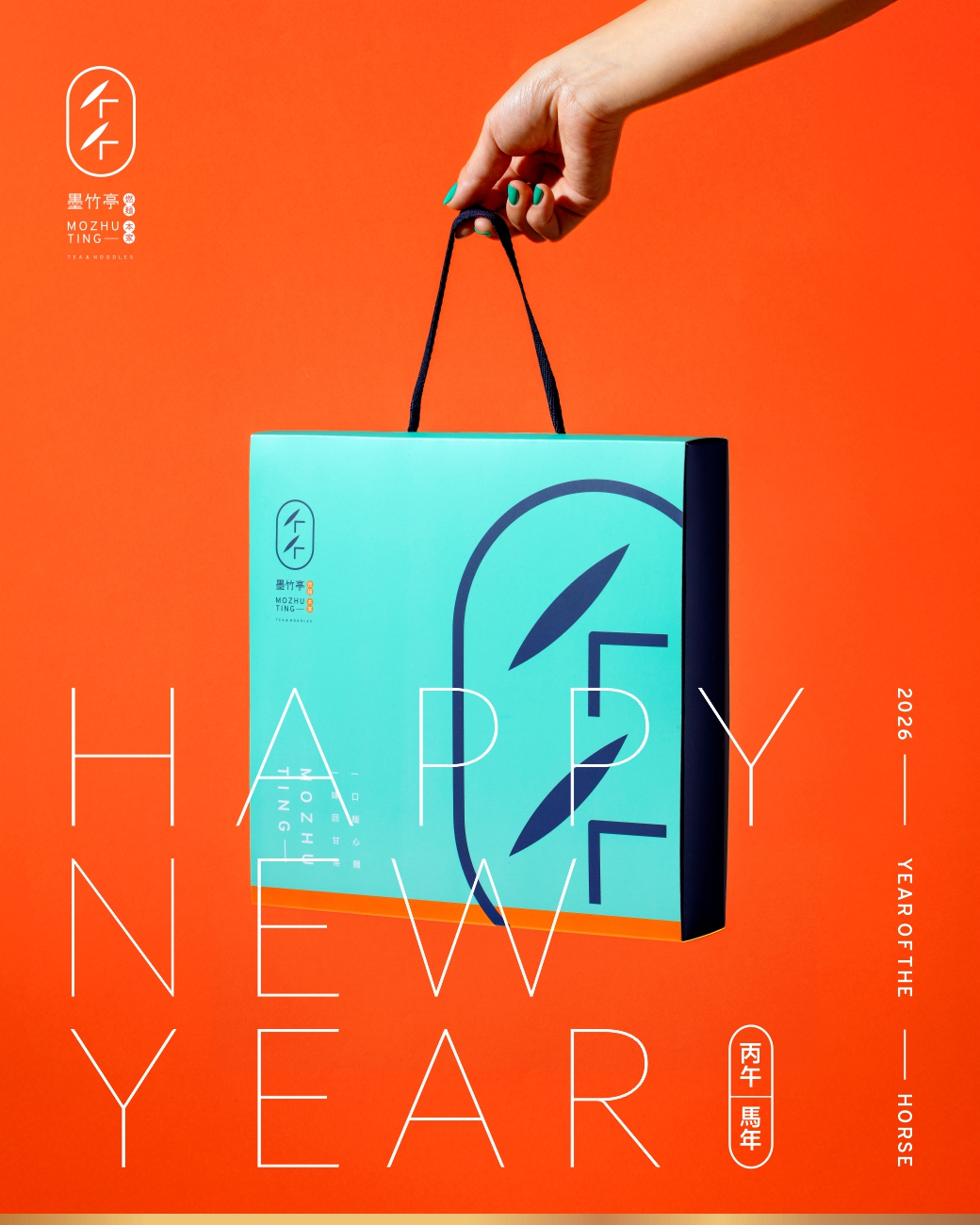 2026 丙午馬年最「香」新春伴手禮