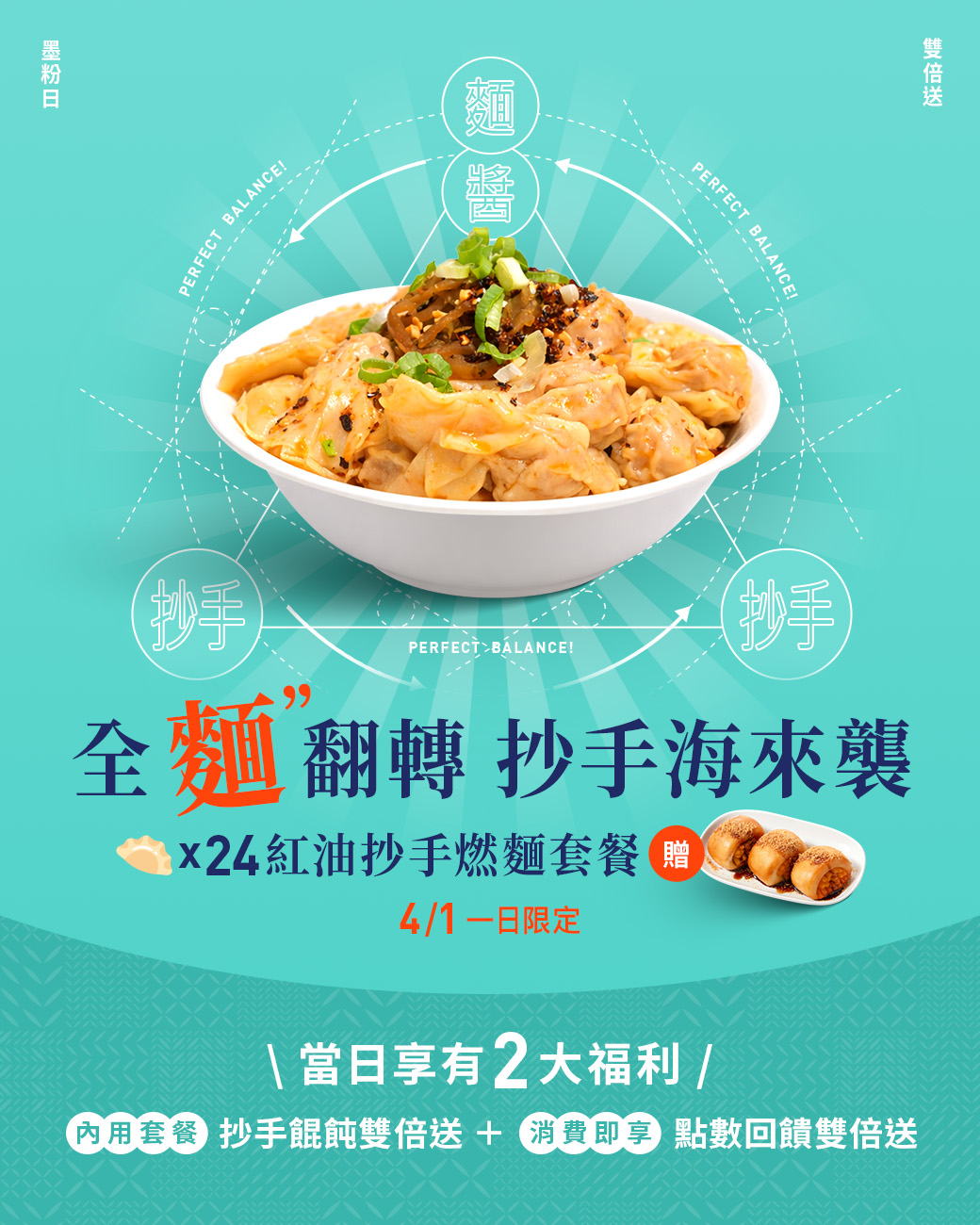 𝟰/𝟭 一日限定 #翻轉紅油抄手燃麵套餐