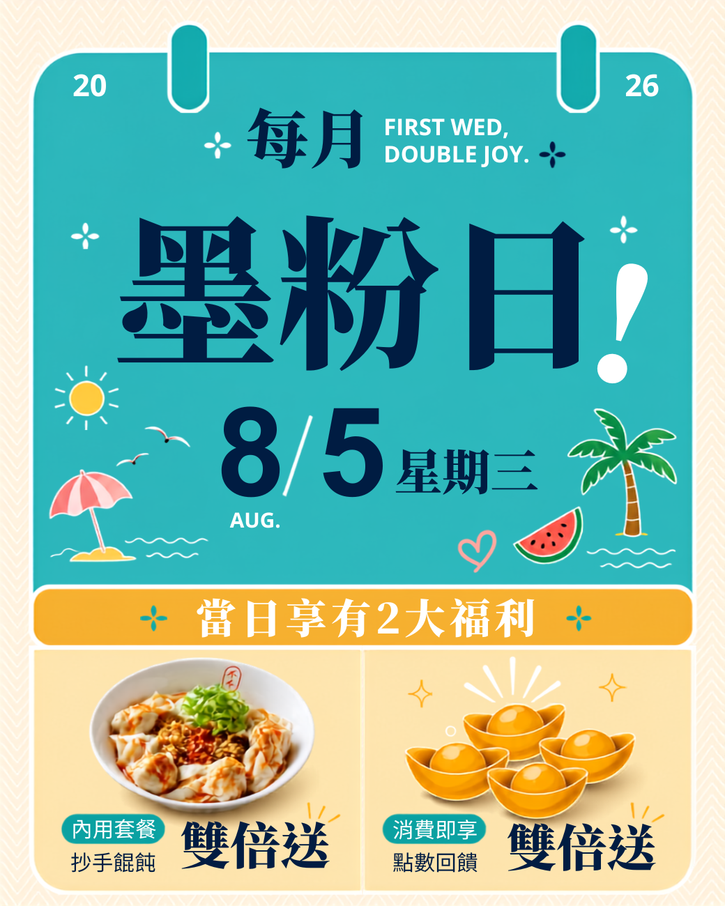 📢 2026年8月 #墨粉日🙋‍♂️又來啦